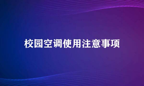 校园空调使用注意事项