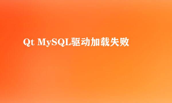 Qt MySQL驱动加载失败