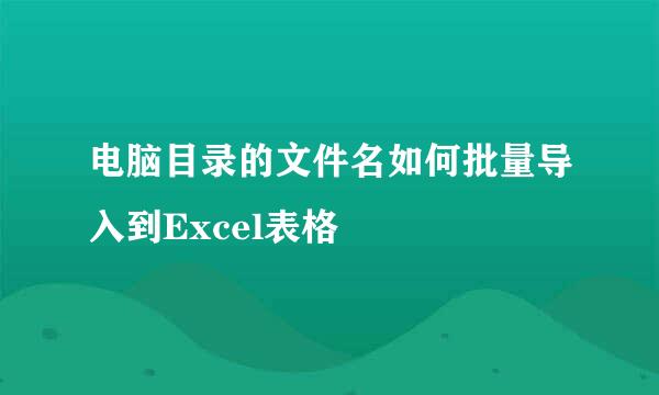 电脑目录的文件名如何批量导入到Excel表格