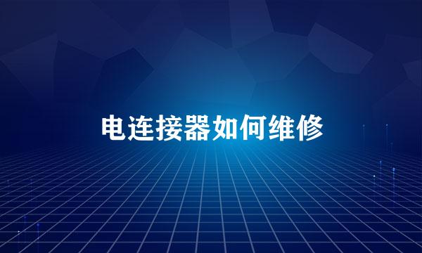 电连接器如何维修