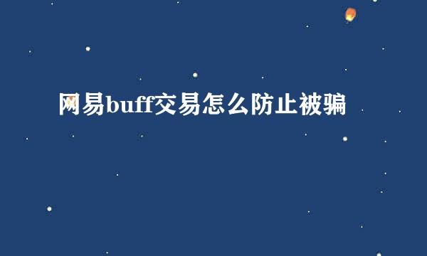 网易buff交易怎么防止被骗