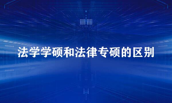 法学学硕和法律专硕的区别