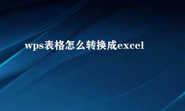 wps表格怎么转换成excel