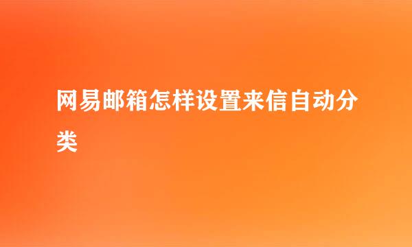 网易邮箱怎样设置来信自动分类
