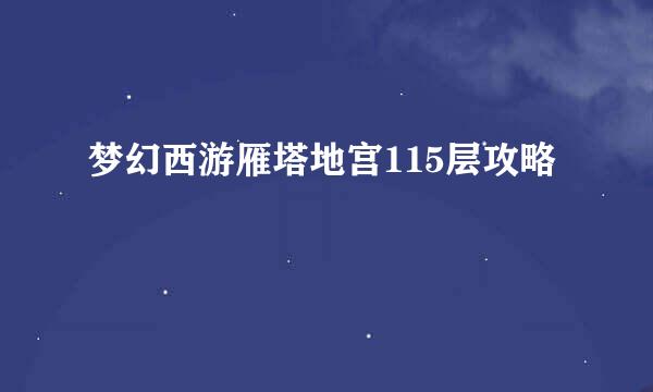 梦幻西游雁塔地宫115层攻略