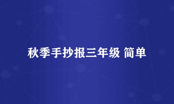 秋季手抄报三年级 简单