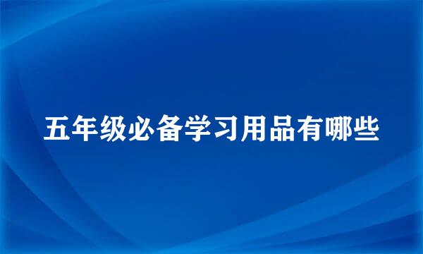 五年级必备学习用品有哪些