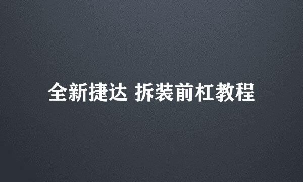 全新捷达 拆装前杠教程