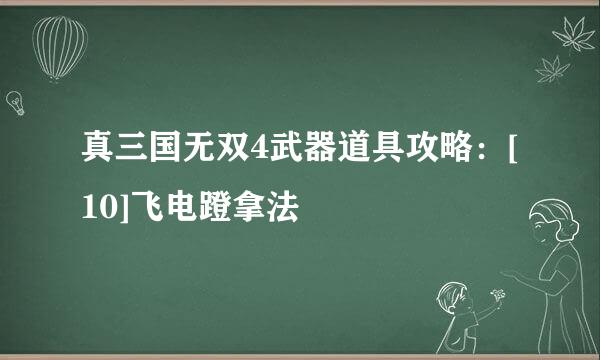 真三国无双4武器道具攻略：[10]飞电蹬拿法