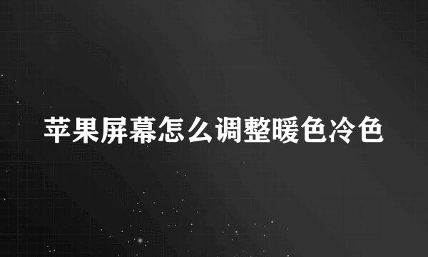 苹果屏幕怎么调整暖色冷色