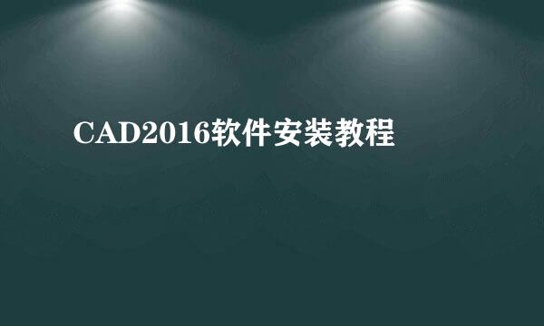 CAD2016软件安装教程