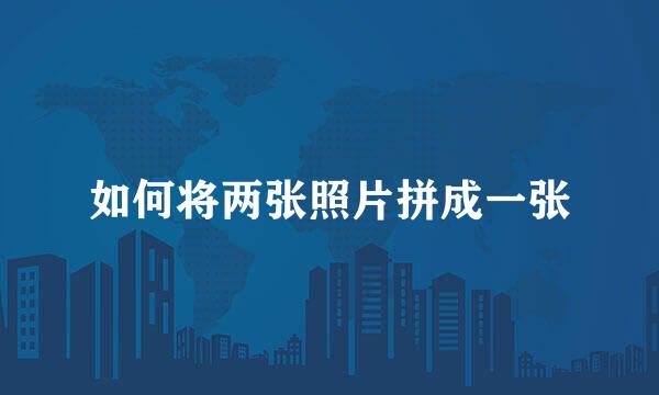 如何将两张照片拼成一张