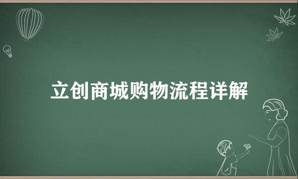 立创商城购物流程详解