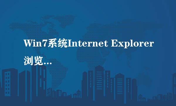 Win7系统Internet Explorer浏览器被恶意篡改