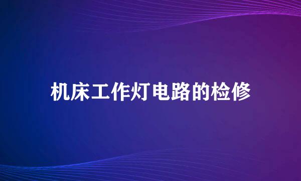 机床工作灯电路的检修