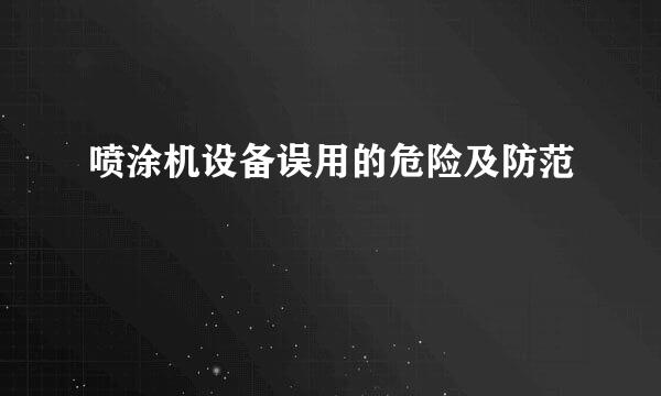 喷涂机设备误用的危险及防范