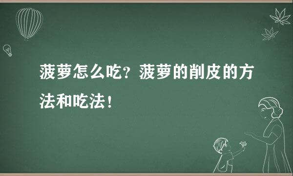 菠萝怎么吃？菠萝的削皮的方法和吃法！