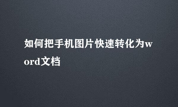 如何把手机图片快速转化为word文档