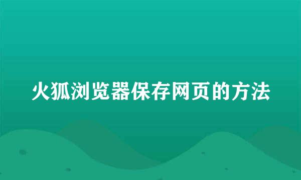 火狐浏览器保存网页的方法