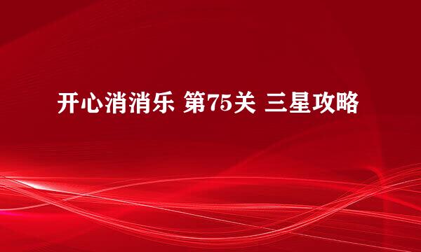 开心消消乐 第75关 三星攻略