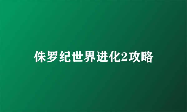 侏罗纪世界进化2攻略