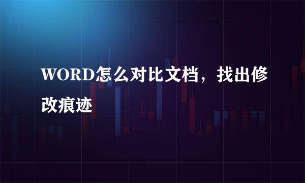 WORD怎么对比文档，找出修改痕迹