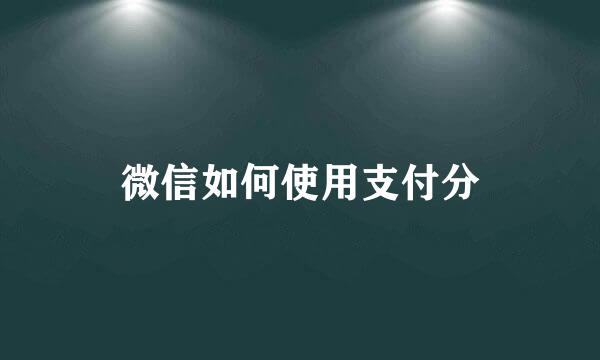 微信如何使用支付分