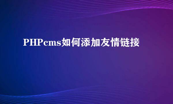 PHPcms如何添加友情链接