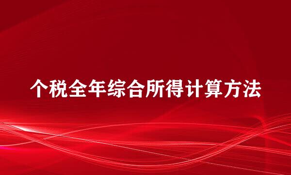 个税全年综合所得计算方法