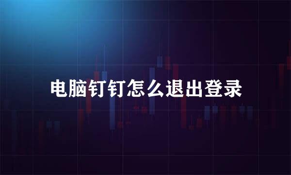 电脑钉钉怎么退出登录