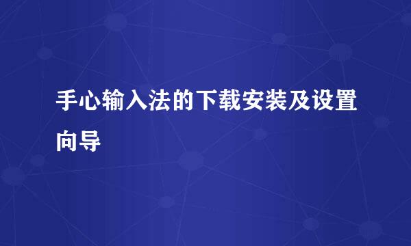 手心输入法的下载安装及设置向导
