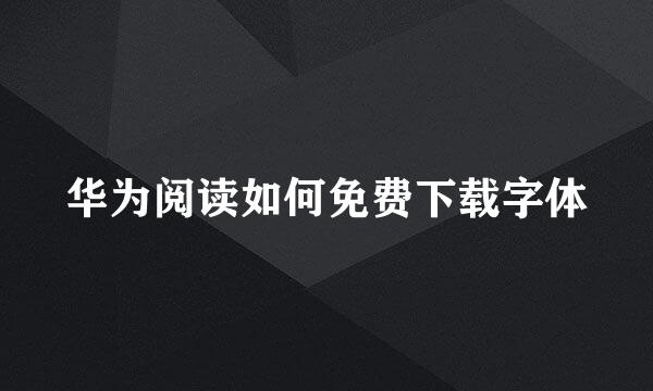 华为阅读如何免费下载字体