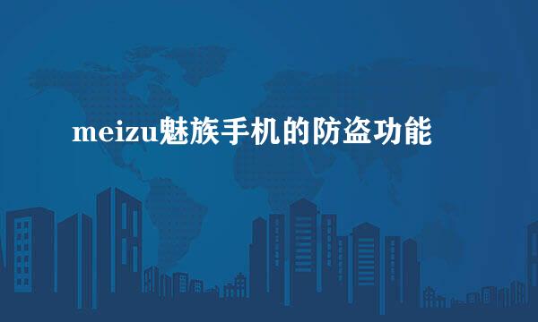 meizu魅族手机的防盗功能