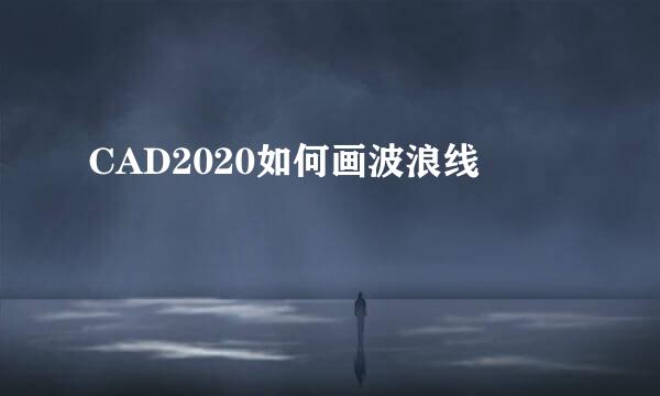 CAD2020如何画波浪线