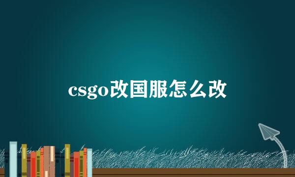 csgo改国服怎么改