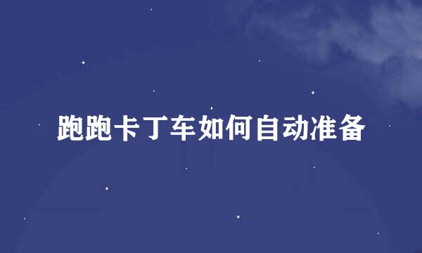 跑跑卡丁车如何自动准备