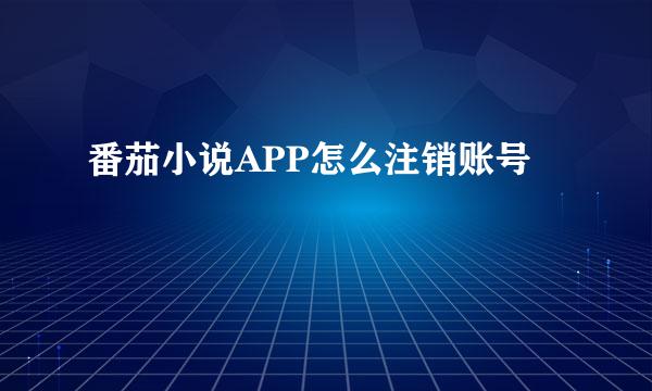 番茄小说APP怎么注销账号
