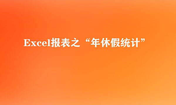 Excel报表之“年休假统计”