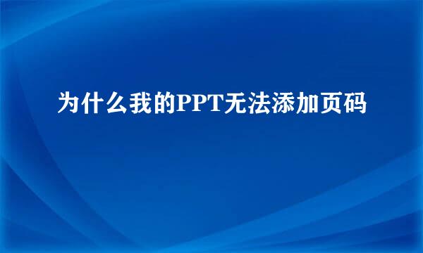 为什么我的PPT无法添加页码
