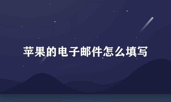 苹果的电子邮件怎么填写