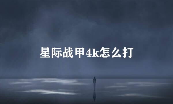 星际战甲4k怎么打