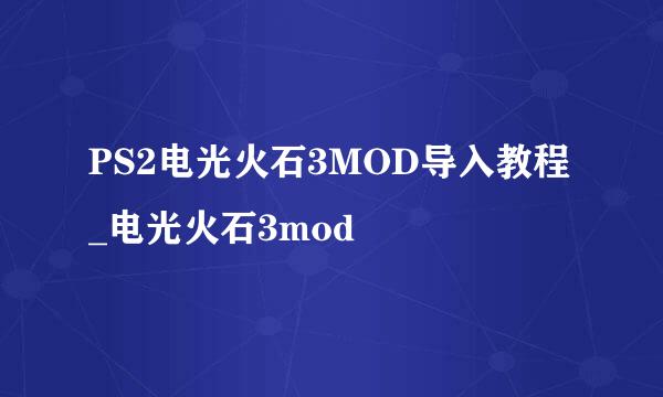 PS2电光火石3MOD导入教程_电光火石3mod
