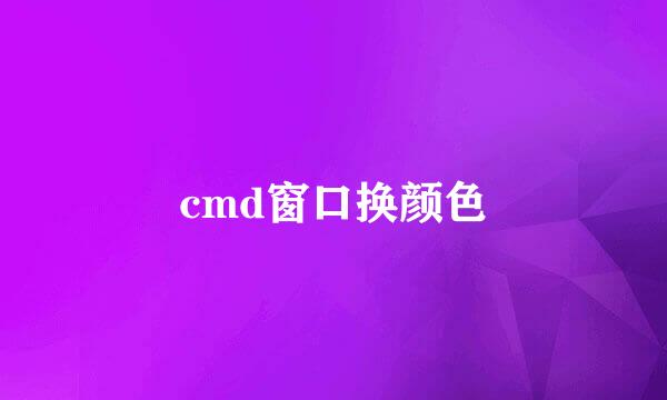 cmd窗口换颜色