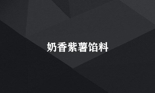 奶香紫薯馅料