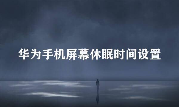 华为手机屏幕休眠时间设置