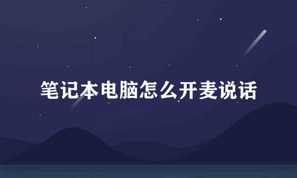 笔记本电脑怎么开麦说话