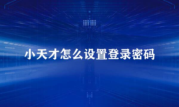 小天才怎么设置登录密码