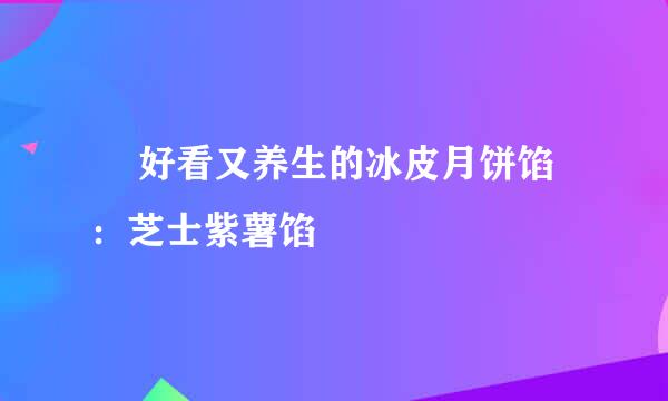 ​ 好看又养生的冰皮月饼馅：芝士紫薯馅