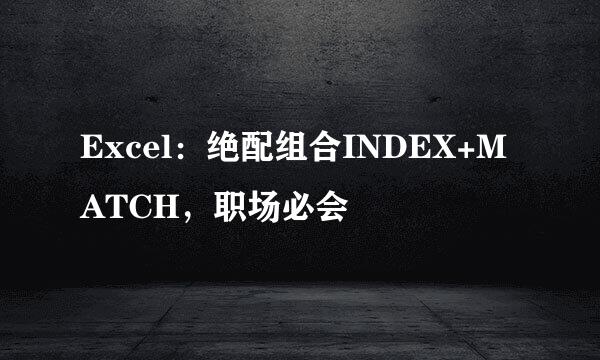 Excel：绝配组合INDEX+MATCH，职场必会