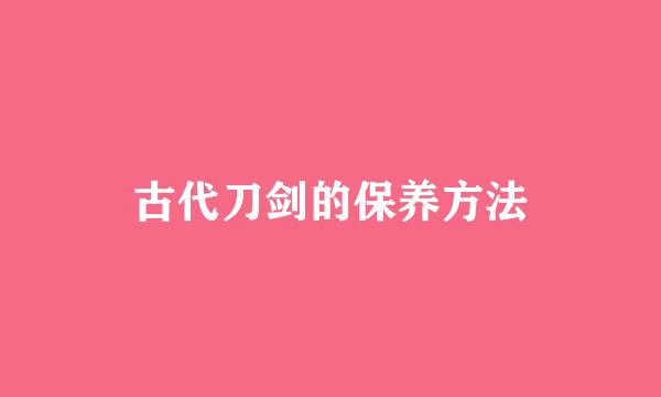 古代刀剑的保养方法
